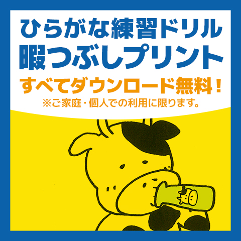 ひらがな練習ドリル暇つぶしプリント、ダウンロード無料（ご家庭・個人での利用に限ります）