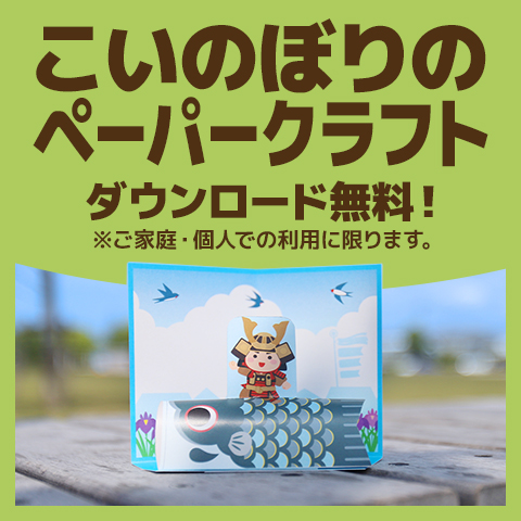 こいのぼり＆武者人形のペーパークラフト、ダウンロード無料（ご家庭・個人での利用に限ります）