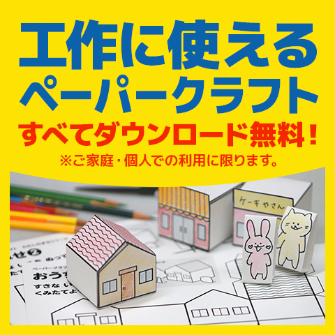 工作に使えるペーパークラフト、ダウンロード無料（ご家庭・個人での利用に限ります）