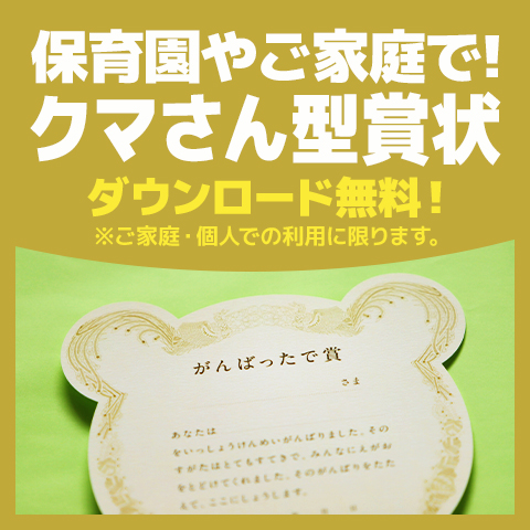 保育園やご家庭で使ってもらいたい！クマさん型オリジナル賞状、ダウンロード無料（ご家庭・個人での利用に限ります）