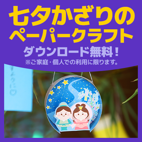 七夕かざりのペーパークラフト、ダウンロード無料（ご家庭・個人での利用に限ります）